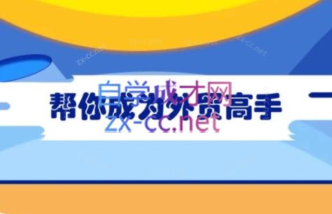 Toby老师·帮你成为外贸高手-南友云赚