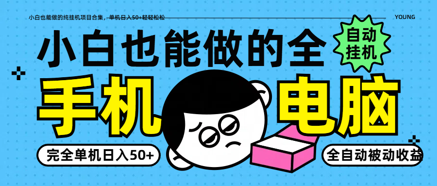 小白也能做的纯挂机项目合集，单机日入50+轻轻松松-南友云赚