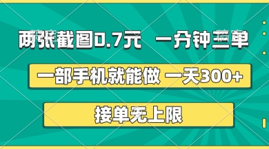 两张截图，一分钟三单，接单无上限，一部手机就能做，一天5张【揭秘】-南友云赚