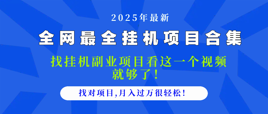 2025最全挂机项目合集 找项目看这一个视频就够了，做对项目月入过万很…-南友云赚