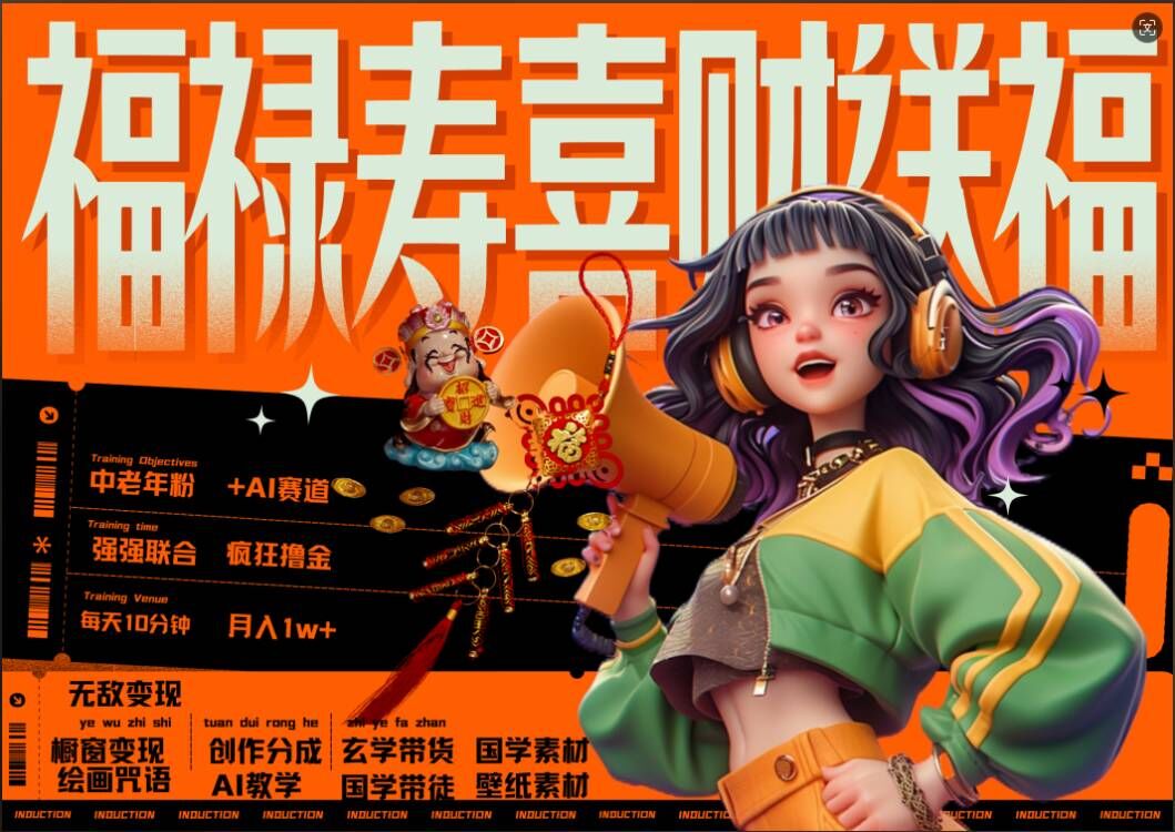 AI狂撸中老年赛道，福禄寿喜财送财送福，每日轻松十分钟，月入1W+， 抓紧冲-南友云赚