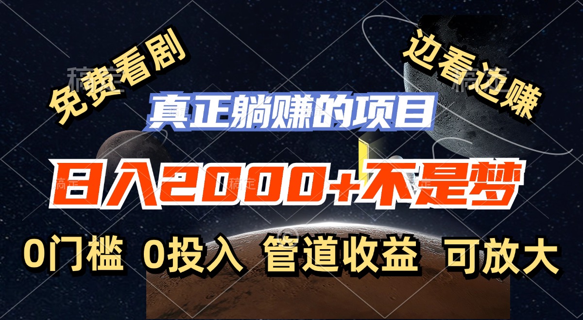 免费看剧，边看边赚，日入2000+不是梦，一个真正的躺赚项目-南友云赚