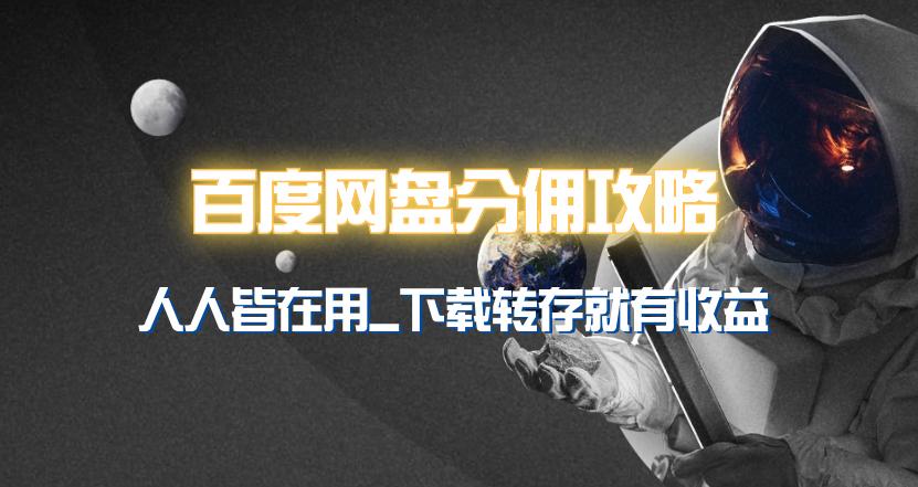 95c7e184e8e92824549c9fd47a03cdc7.jpeg (9535期)百度网盘分佣完整攻略!人人皆在用,别人转存你就有收益~