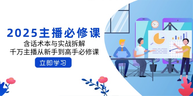 2025主播必修课：含话术本与实战拆解，千万主播从新手到高手必修课-南友云赚
