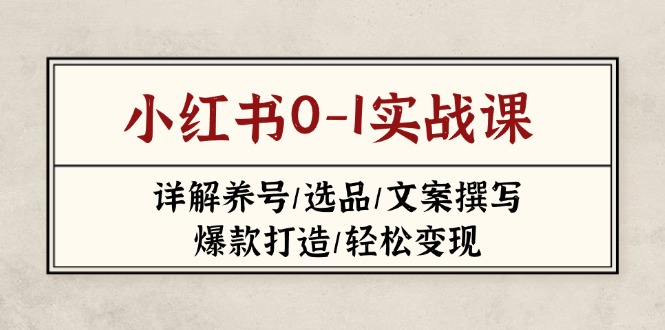 小红书0-1实战课(2023-2025-南友云赚