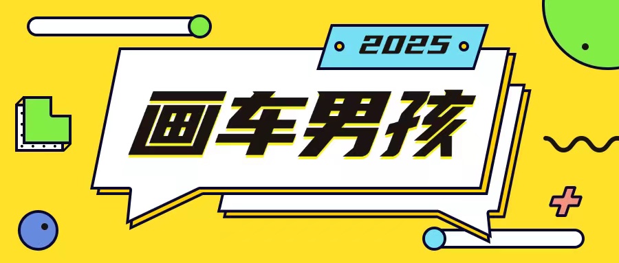 最新画车男孩玩法号称一年挣20个w，操作简单一部手机轻松操作-南友云赚