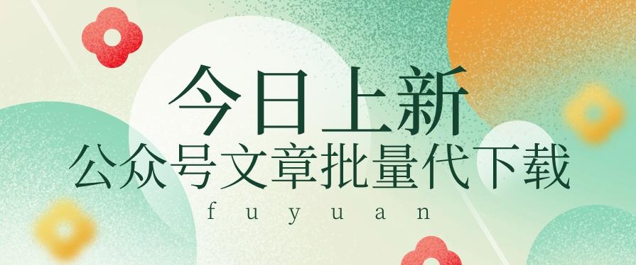 信息差兼职小项目，公众号文章批量下载，零成本月收益3000+【视频+软件】-南友云赚