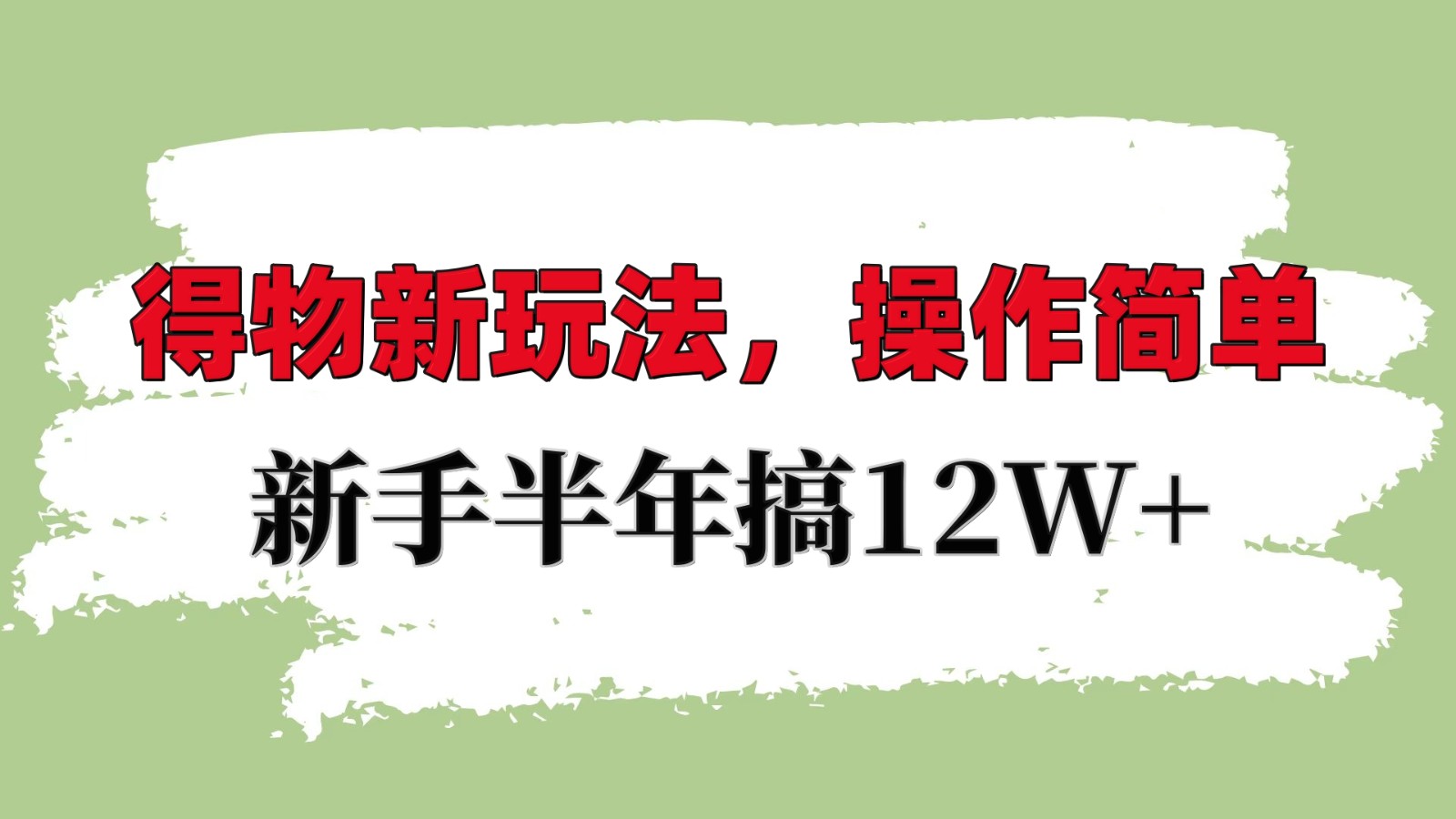 得物新玩法详细流程，操作简单，新手一年搞12W+-南友云赚