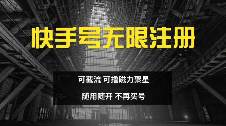 快手无限注册，可截流，可撸磁力聚星，随用随开，不再买号【揭秘】-南友云赚