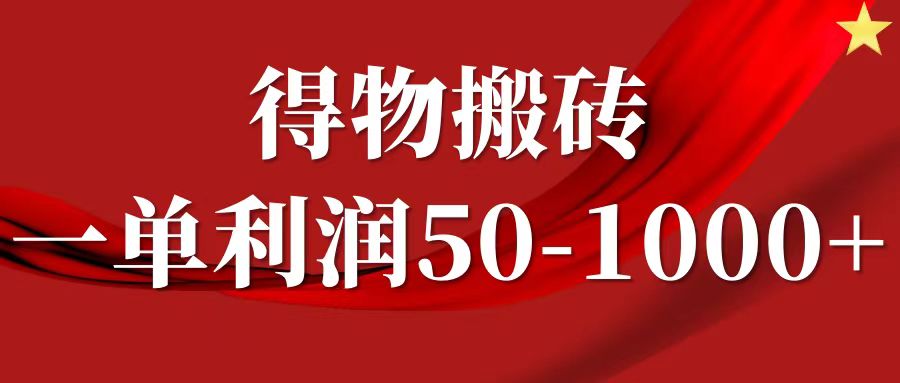 一单利润50-1000+，得物搬砖项目无脑操作，核心实操教程-南友云赚