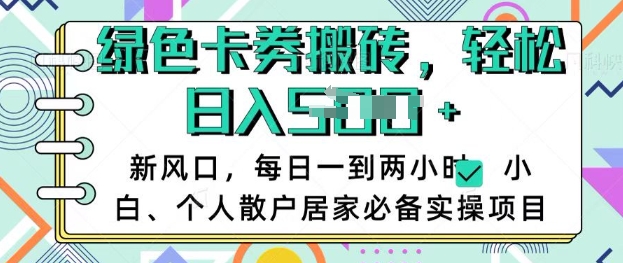 卡卷回收搬砖，每天一到两个小时日稳定多张，小白个人散户居家必备实操项目-南友云赚