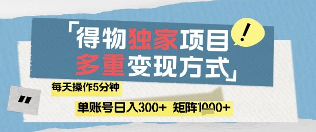 得物流量主，通过流量挣取收益，简单操作5分钟，日入3张，矩阵轻松日入1k+【揭秘】-南友云赚