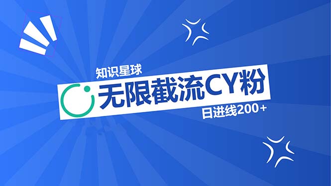 知识星球无限截流CY粉首发玩法，精准曝光长尾持久，日进线200+-南友云赚