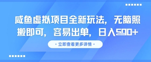 咸鱼虚拟项目全新玩法，无脑照搬即可，容易出单，日入几张-南友云赚