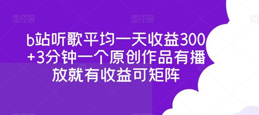 b站听歌平均一天收益300+3分钟一个原创作品有播放就有收益可矩阵-南友云赚