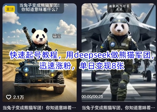 快速起号教程，用deepseek做熊猫军团，迅速涨粉，单日变现8张-南友云赚