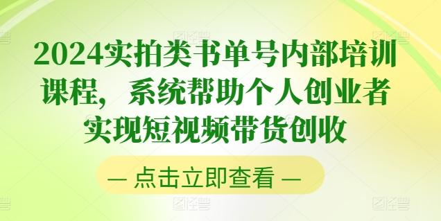 2024实拍类书单号内部培训课程，系统帮助个人创业者实现短视频带货创收-南友云赚