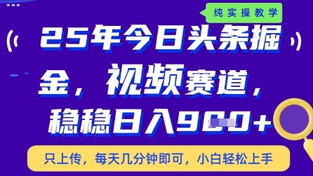 今日头条视频赛道最新玩法，每天十分钟，保底日入9张+【揭秘】-南友云赚