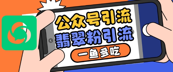 公众号利用推荐流量和搜一搜流量引流翡翠粉，一鱼多吃-南友云赚