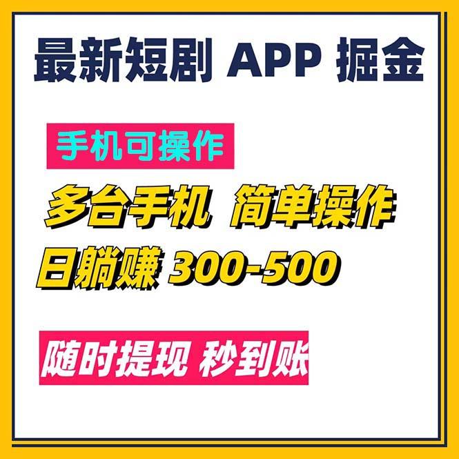 最新短剧app掘金/日躺赚300到500/随时提现/秒到账-南友云赚