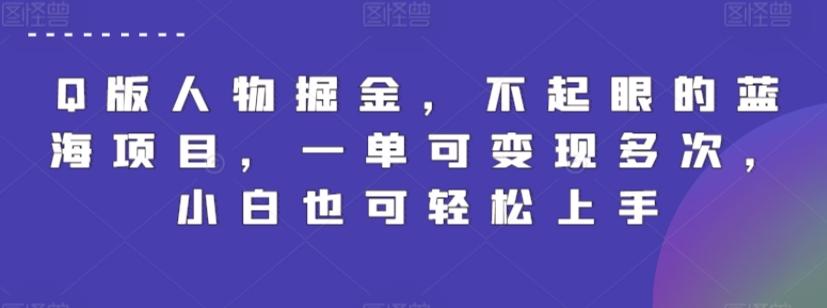 Q版人物掘金，不起眼的蓝海项目，一单可变现多次，小白也可轻松上手【揭秘】-南友云赚