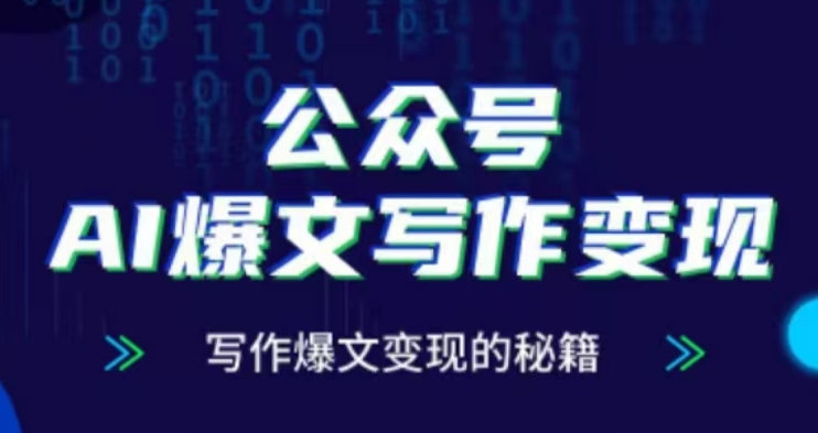 公众号AI爆文写作变现项目，写作爆文变现的秘籍-南友云赚