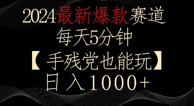 2024最新爆款赛道，每天5分钟，手残党也能玩，轻松日入1000+【揭秘】-南友云赚