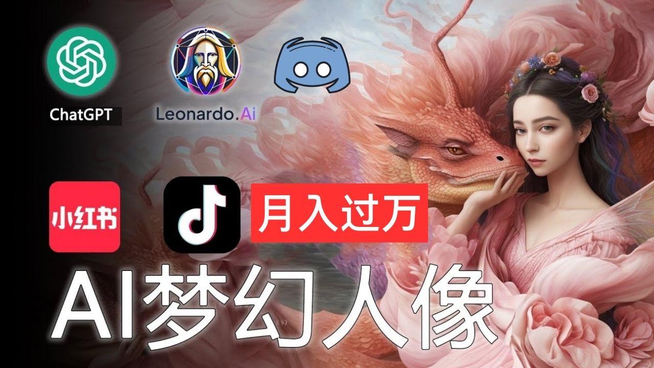 AI摄影梦幻人像：零基础也能月入过万的秘密-南友云赚
