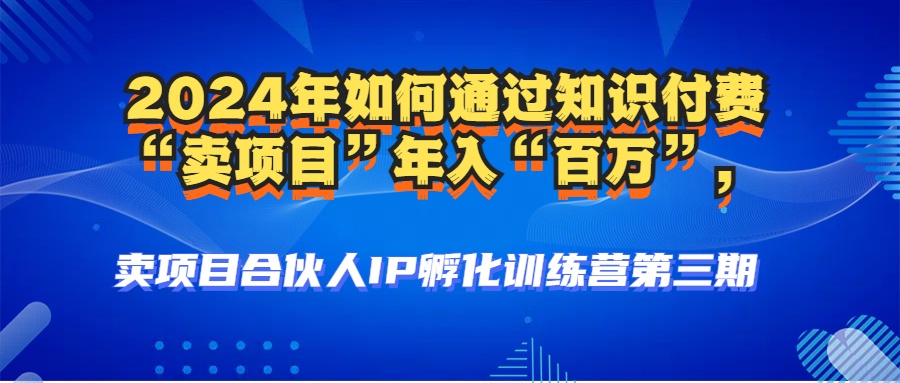 2024年普通人如何通过知识付费“卖项目”年入“百万”人设搭建-黑科技…-南友云赚