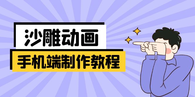 手机端沙雕动画制作教程：涵盖软件操作、文案创作、美术设计、动作衔接等-南友云赚