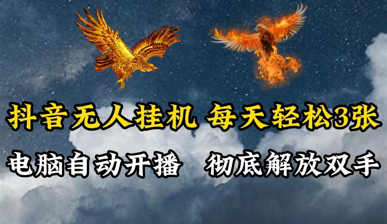 抖音无人直播，电脑全自动挂机，每天轻松300＋，彻底解放双手！-南友云赚