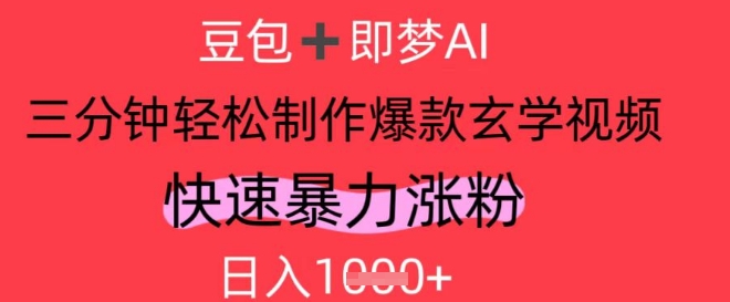 AI视频号做玄学内容，暴力涨粉，轻松日入1k-南友云赚