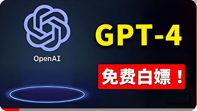 免費使用GPT-4 的方法！ 一分錢不花，白嫖 ChatGPT专业版、DALL·E 3等-南友云赚
