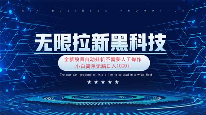 无限拉新黑科技！极其简单！小白新手无脑日入1000+-南友云赚