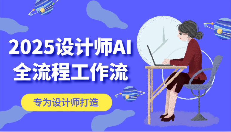 2025设计师AI全流程工作流，系统讲解ComfyUI的AI绘图，高效掌握AI设计工具-南友云赚