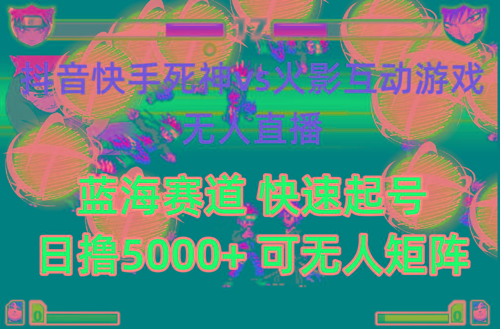 (10073期)抖音快手火影忍者互动无人直播 蓝海赛道快速起号 日入5000+教程+软件+素材-南友云赚