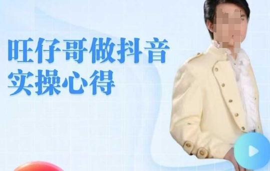 旺仔哥做抖音实操心得，教会零基础学员轻松做老铁直播间-南友云赚