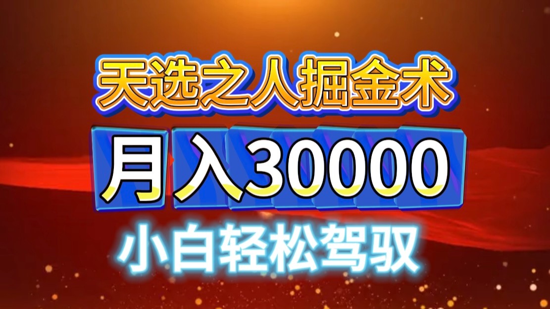 视频号天选之人掘金术，当天起号，小白闭眼干，月变现3w+！！-南友云赚