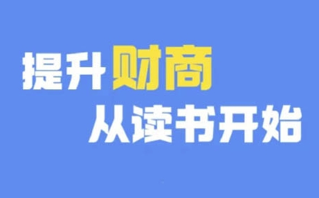 财商深度读书(更新9月)，提升财商从读书开始-南友云赚