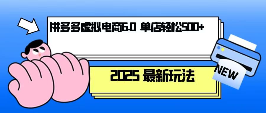 拼多多虚拟电商，单人操作10家店，单店日盈利500+-南友云赚