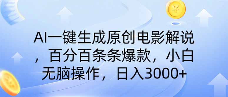 AI一键生成原创电影解说，一刀不剪百分百条条爆款，小白无脑操作，日入…-南友云赚