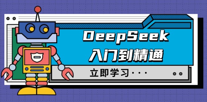 DeepSeek入门到精通，涵盖职场应用及身份扮演，驯服指南及顶级提示词-南友云赚