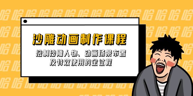 沙雕动画制作课程：绘制沙雕人物、动画场景布置及特效使用的全过程-南友云赚