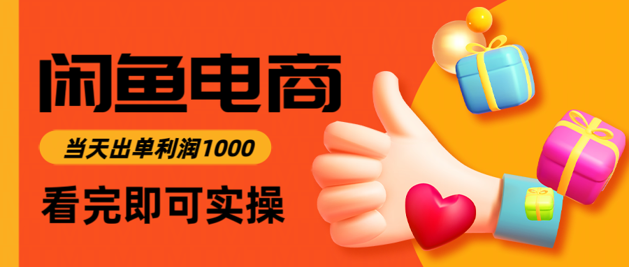 闲鱼高利润电商，入门到出单只需3小时，每天利润1000-南友云赚