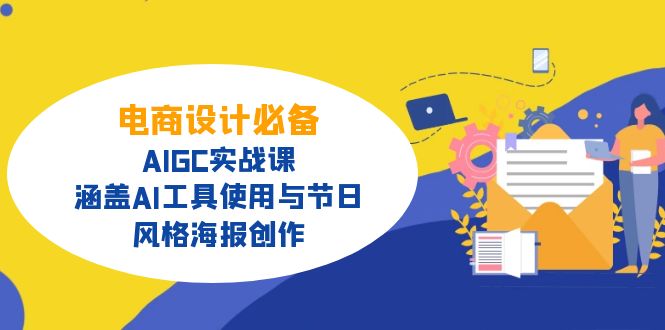 电商设计必备！AIGC实战课，涵盖AI工具使用与节日、风格海报创作-南友云赚