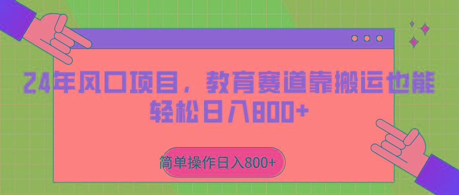 2024年风口项目，教育赛道靠搬运也能轻松日入800+-南友云赚