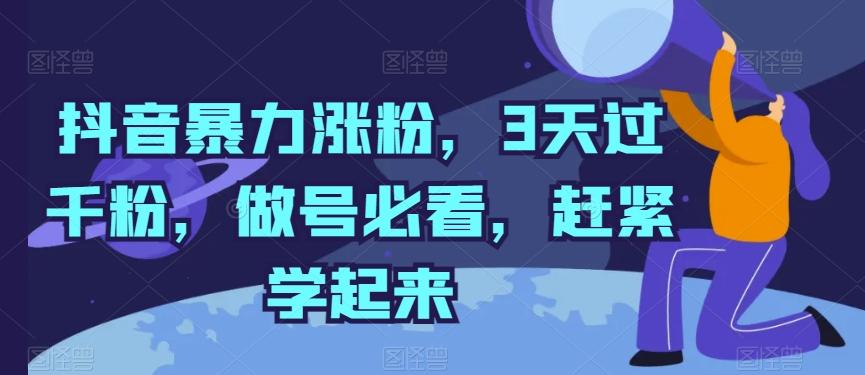 抖音暴力涨粉，3天过千粉，做号必看，赶紧学起来【揭秘】-南友云赚