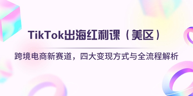 TikTok出海红利课(美区-南友云赚
