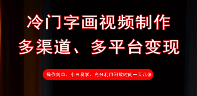 冷门字画视频制作，多渠道、多平台变现，一天几张-南友云赚
