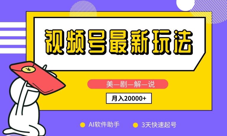 视频号最新玩法，美剧解说，利用AI软件，3天起号，新手小白也能月入2万+【揭秘】-南友云赚